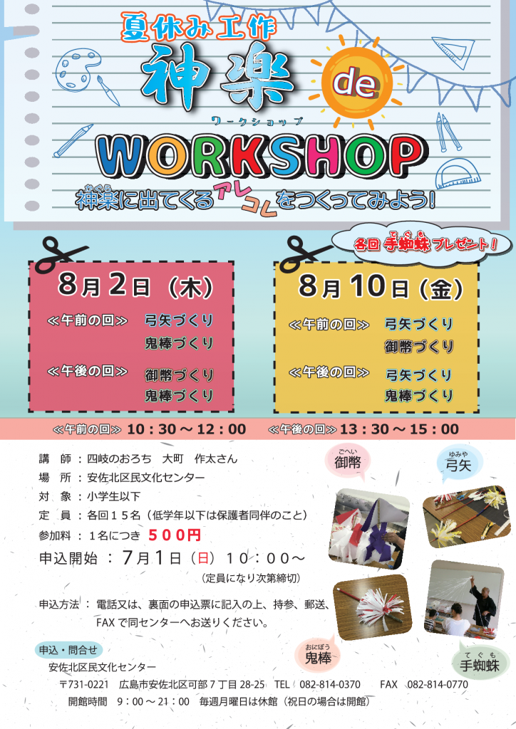 神楽deワークショップ　本チラシ